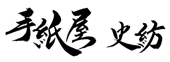 手紙屋 史紡