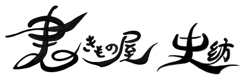 書きもの屋 史紡